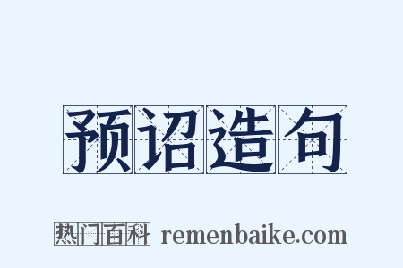 预诏造句是什么意思的图片